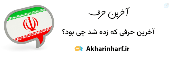 ‌آخرین حرف 🇮🇷‌'s header picture