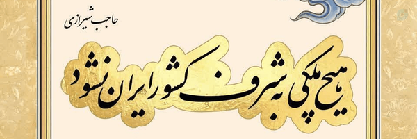 ‌تهران سیاست‌'s header picture