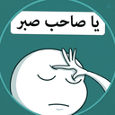Profile picture of ‌جناب مُفَتِشْ‌