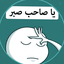 Profile picture of ‌جناب مُفَتِشْ‌
