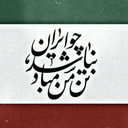 Profile picture of ‌آقای دمن 👤‌