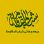 Profile picture of ‌جبهه  جهانی شباب المقاومه‌