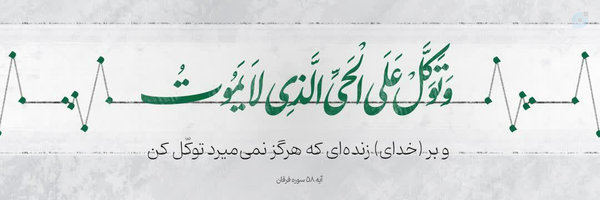 ‌آیاتنا‌'s header picture