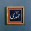 Profile picture of ‌سبز 💚‌