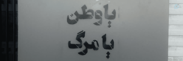 ‌جانفدای ایران‌'s header picture