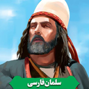 Profile picture of ‌سلمان فارسی‌