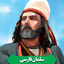 Profile picture of ‌سلمان فارسی‌