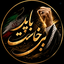 Profile picture of ‌🏴شیوا سپهری🏴‌