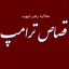 Profile picture of ‌پرواز‌