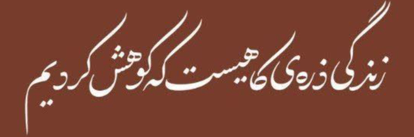 ‌زهرا‌'s header picture