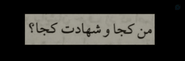 ‌عَین مِثلِ عَلی =)‌'s header picture