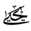Profile picture of ‌محمد یحیی رنجبر‌