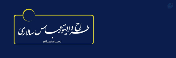 ‌عباس سالاری‌'s header picture