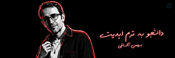 ‌بهمن آفاقی‌'s header picture
