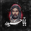 Profile picture of ‌ابـوتـراب¹¹⁰-‌