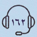 Profile picture of ‌واحد ارتباط با مخاطبان (۱۶۲)‌