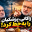 خشم قبیله وفاق از زاکانی!