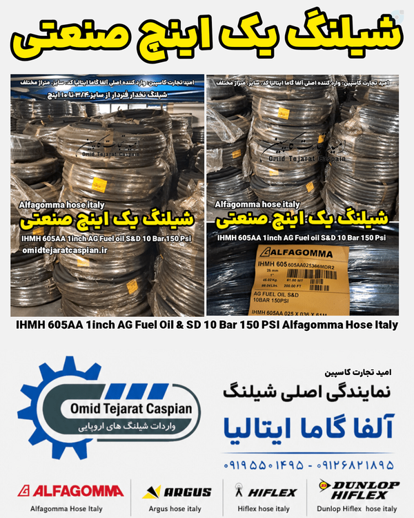 شیلنگ یک اینچ صنعتی برند آلفا گاما ایتالیا | امید تجارت کاسپین مصطفی رستمی 
واردات و پخش شیلنگ های صنعتی در ایران