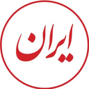 Profile picture of ‌روزنامه ایران‌