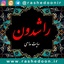Delshore-Arbein [ Rashedoon