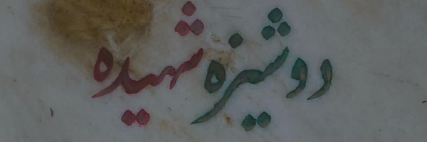 ‌رقــیه✿‌'s header picture