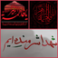 Profile picture of ‌🇮🇷هستی ز مانی🇮🇷‌