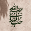 Profile picture of ‌مقداد‌