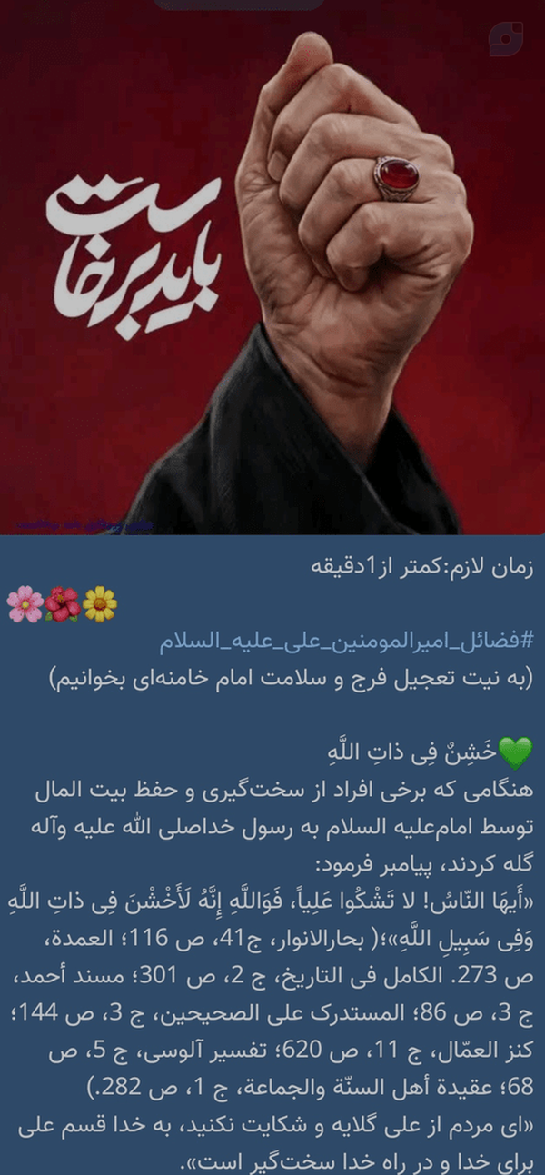 فضائل_امیرالمومنین_علی_علیه_السلام
(به نیت تعجیل فرج و سلامت امام خامنه‌ای بخوانیم)
💚خَشِنٌ فِی ذاتِ اللَّهِ‌