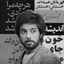 Profile picture of ‌داریوش بی‌اقبال (off)‌