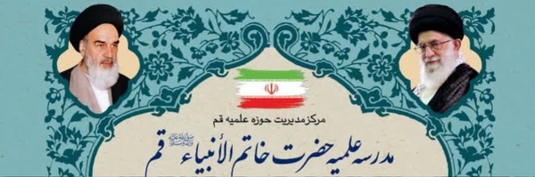 ‌بسیج مدرسه علمیه خاتم الانبیا_قم‌'s header picture