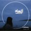 Profile picture of ‌شعر | ᯓ𝗘𝗲𝗵𝗮𝗺.‌