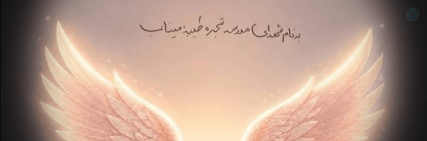 ‌-چکاوک🎒 .‌'s header picture