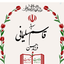 Profile picture of ‌سرباز ایران‌