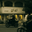 Profile picture of ‌ممدرضا‌