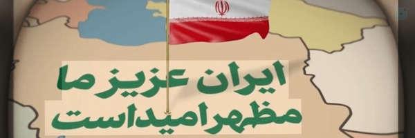 ‌ایران مظهر امید‌'s header picture