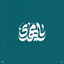 Profile picture of ‌شاگرد اخراجی ملاصدرا‌
