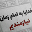 Profile picture of ‌نازنین زهرا‌