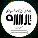 Profile picture of ‌تبیین ثارالله •° خراسان جنوبی‌