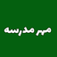 Profile picture of ‌مهر مدرسه‌