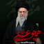 Profile picture of ‌قَتیل المذاکرات‌