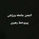 Profile picture of ‌انجمن جامعه ورزشی پیروخط رهبری🇮🇷‌