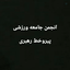 Profile picture of ‌انجمن جامعه ورزشی پیروخط رهبری🇮🇷‌
