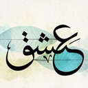 Profile picture of ‌عشق‌