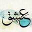 Profile picture of ‌عشق‌