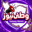 Profile picture of ‌وطنی نیوز‌