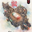 Profile picture of ‌سرباز  وطن‌