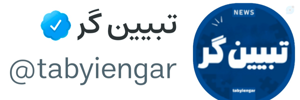 ‌تبیین گر‌'s header picture