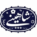 Profile picture of ‌خانم شاهینی‌