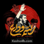 نماهنگ رسم وداع