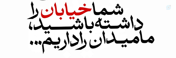 ‌مهدی نعیمایی‌'s header picture